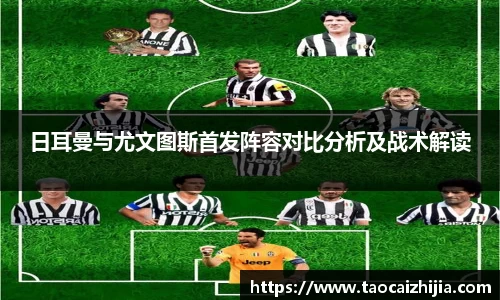 日耳曼与尤文图斯首发阵容对比分析及战术解读