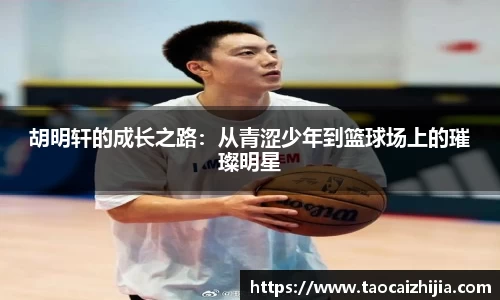 胡明轩的成长之路：从青涩少年到篮球场上的璀璨明星