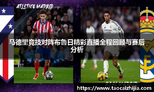 马德里竞技对阵布鲁日精彩直播全程回顾与赛后分析