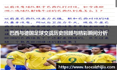 巴西与德国足球交战历史回顾与精彩瞬间分析