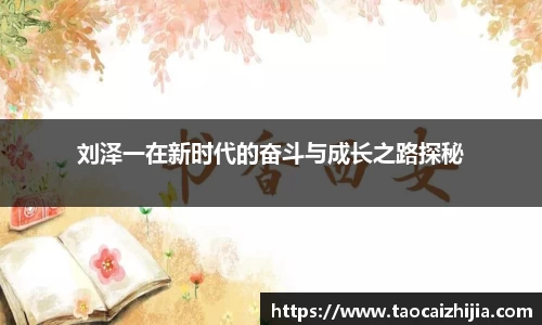 刘泽一在新时代的奋斗与成长之路探秘