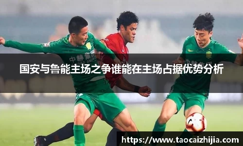 国安与鲁能主场之争谁能在主场占据优势分析