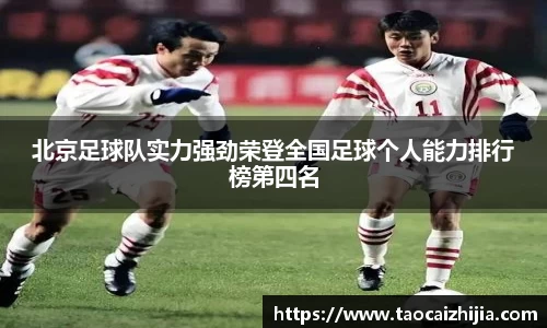 北京足球队实力强劲荣登全国足球个人能力排行榜第四名