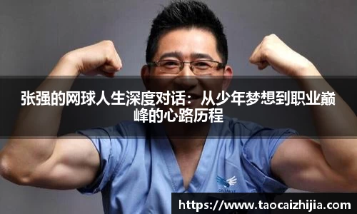 张强的网球人生深度对话：从少年梦想到职业巅峰的心路历程