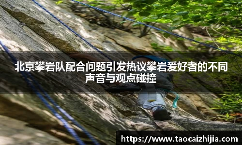 北京攀岩队配合问题引发热议攀岩爱好者的不同声音与观点碰撞