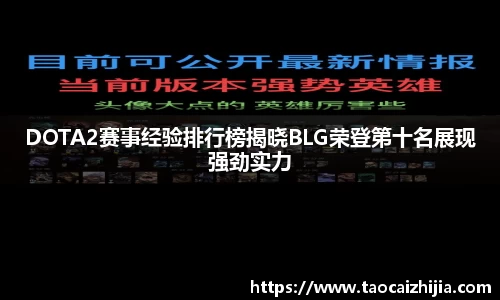 DOTA2赛事经验排行榜揭晓BLG荣登第十名展现强劲实力