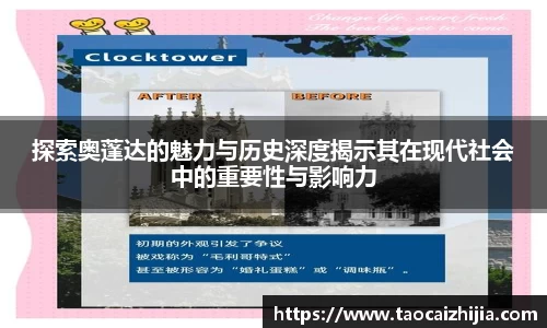 探索奥蓬达的魅力与历史深度揭示其在现代社会中的重要性与影响力