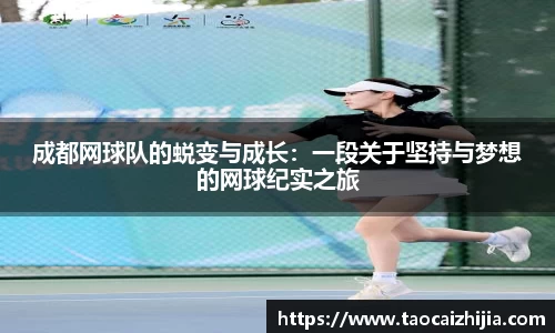 成都网球队的蜕变与成长：一段关于坚持与梦想的网球纪实之旅