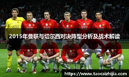 2015年曼联与切尔西对决阵型分析及战术解读