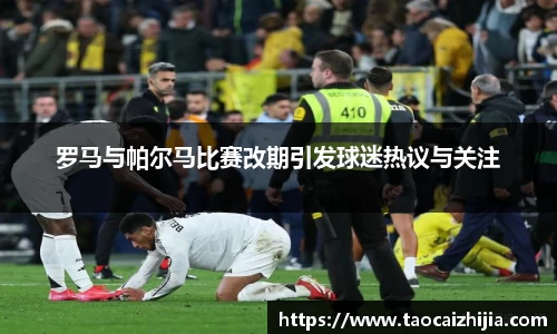 罗马与帕尔马比赛改期引发球迷热议与关注