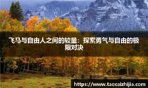 飞马与自由人之间的较量：探索勇气与自由的极限对决