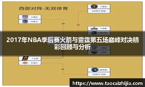 2017年NBA季后赛火箭与雷霆第五场巅峰对决精彩回顾与分析